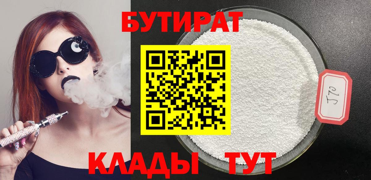 Бутират Butirat Избербаш